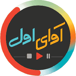 آوای اول