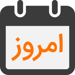 امروز