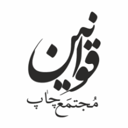 مجتمع چاپ قوانین