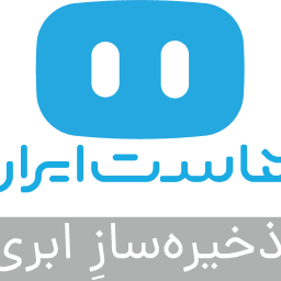 ذخیره‌ساز ابری هاست‌ایران