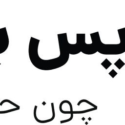 پس بگیر